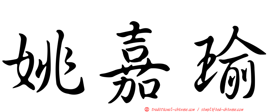 姚嘉瑜