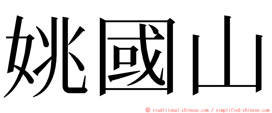 姚國山 ming font