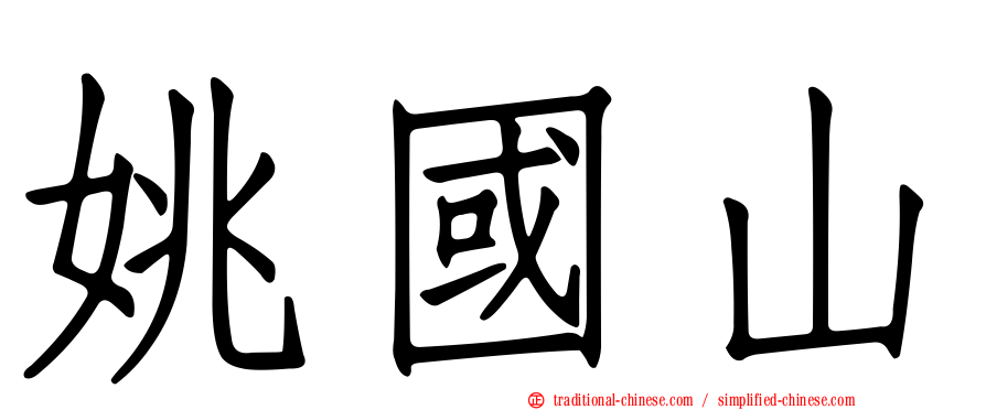 姚國山