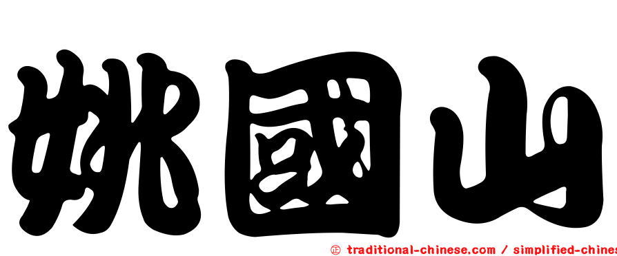 姚國山