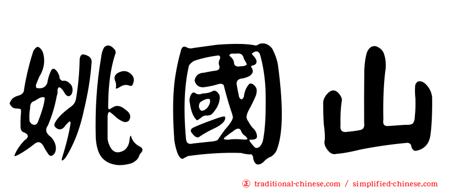 姚國山