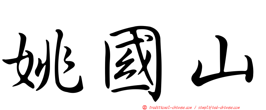 姚國山