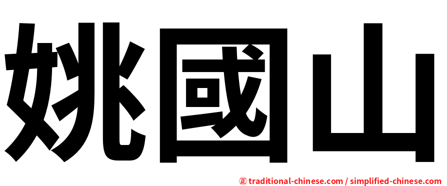 姚國山