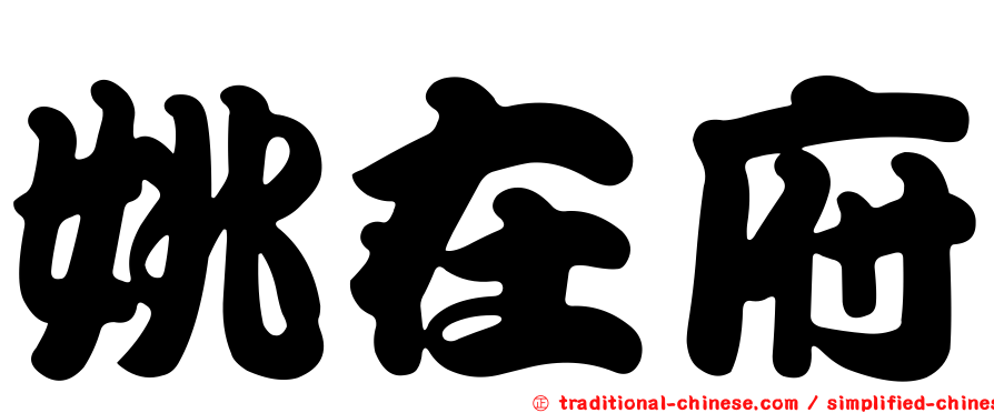 姚在府