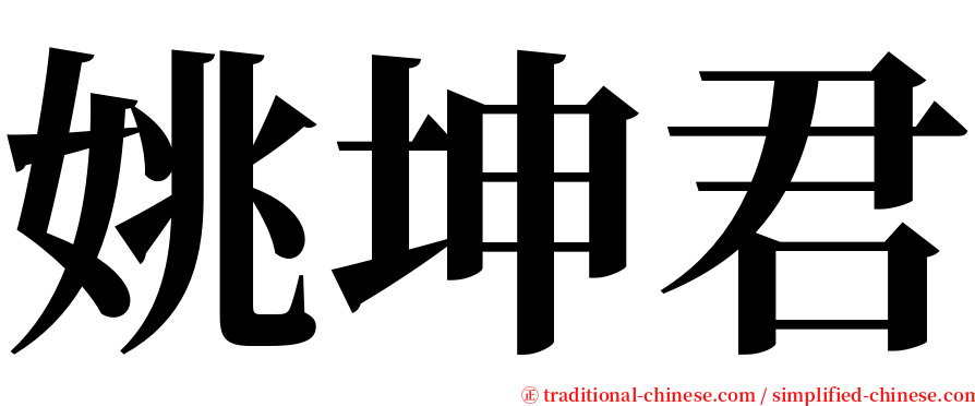 姚坤君 serif font