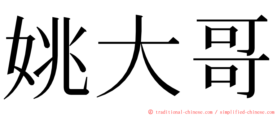 姚大哥 ming font