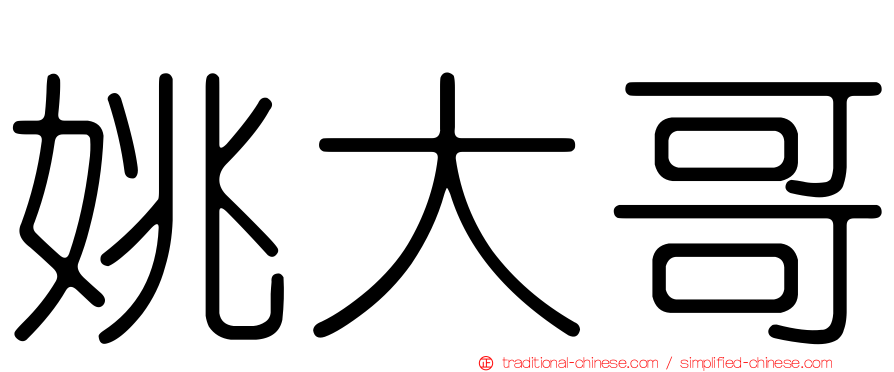 姚大哥