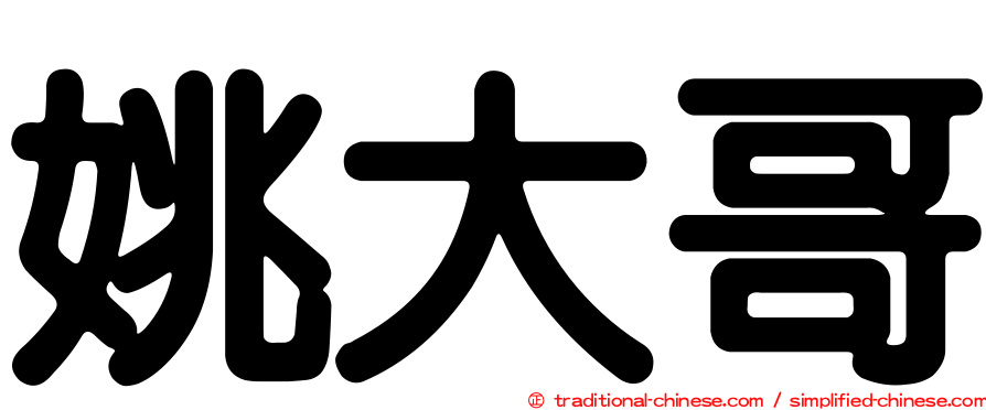 姚大哥