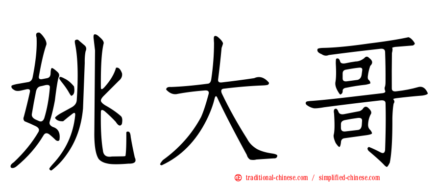姚大哥