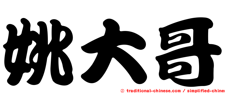 姚大哥
