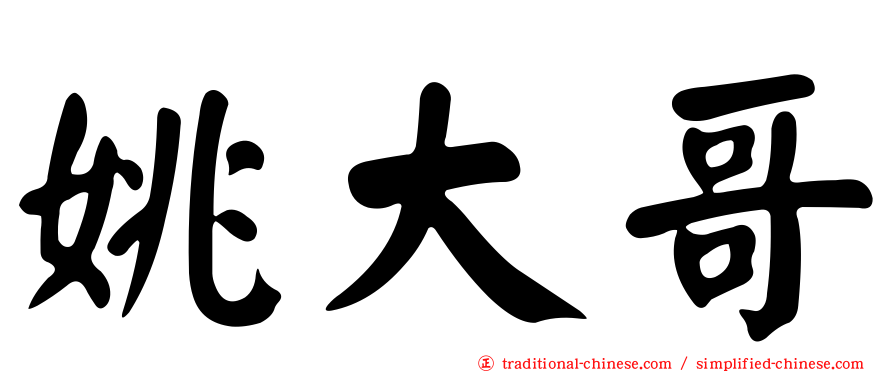 姚大哥