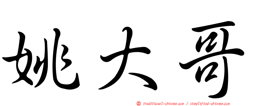 姚大哥