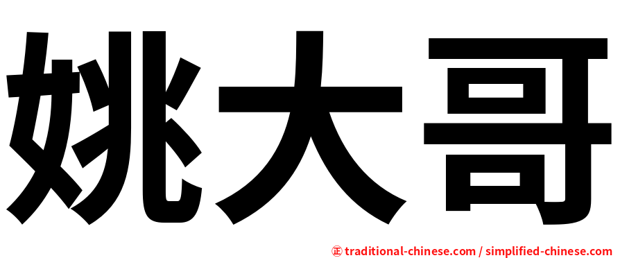 姚大哥