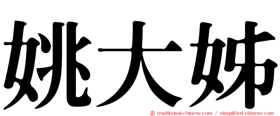 姚大姊