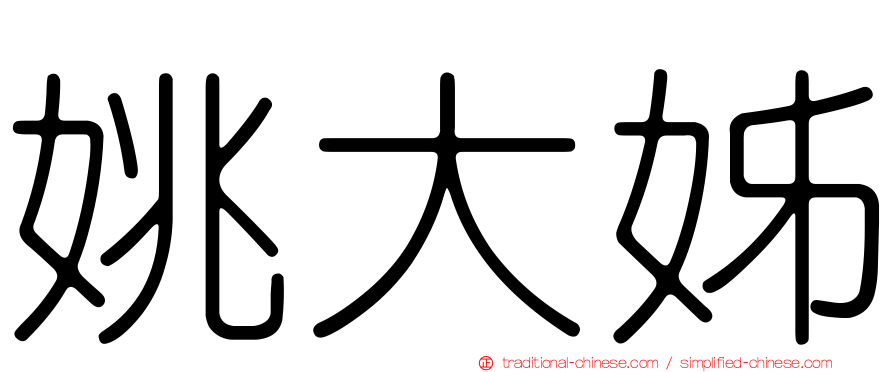 姚大姊