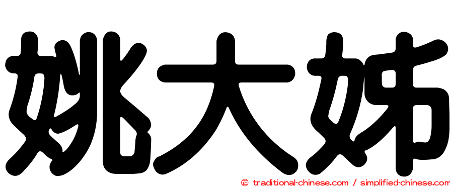 姚大姊