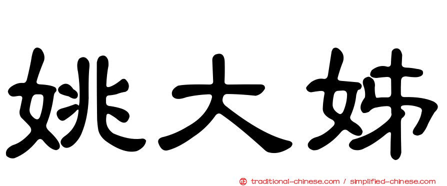 姚大姊