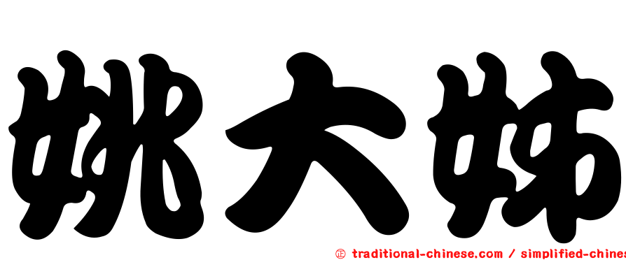 姚大姊