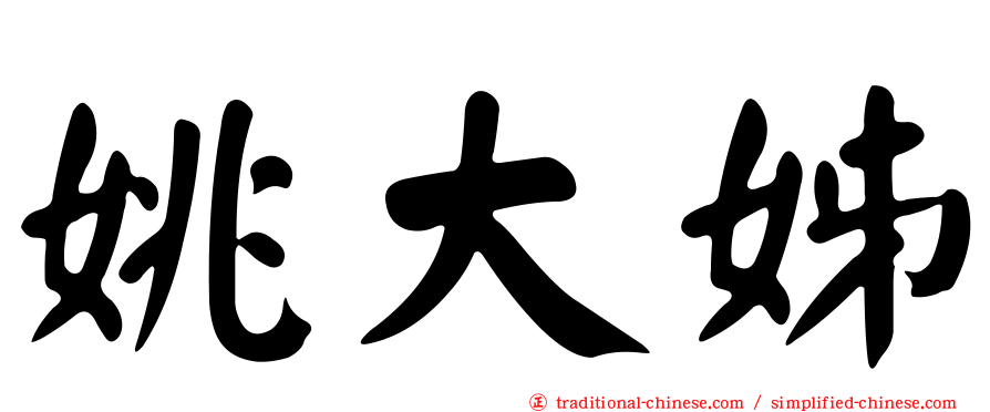 姚大姊