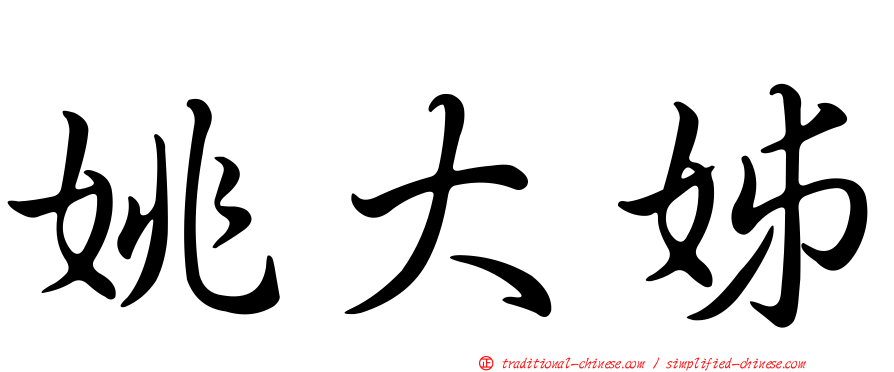 姚大姊