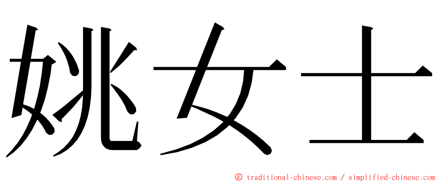 姚女士 ming font