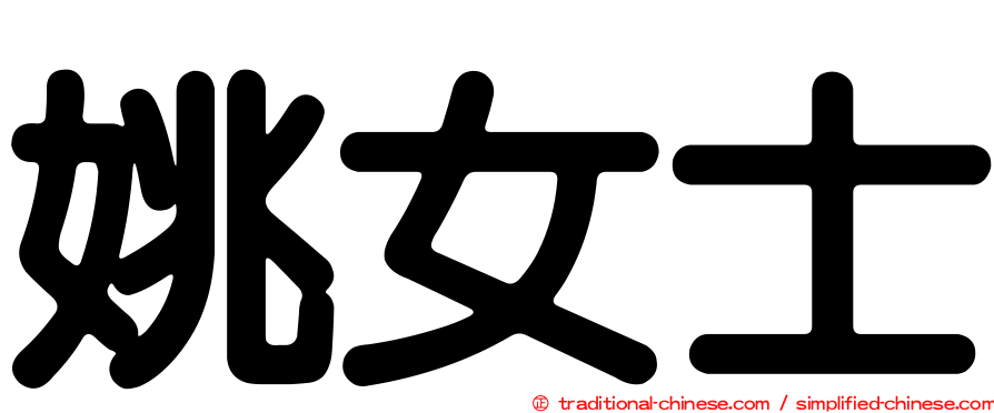 姚女士