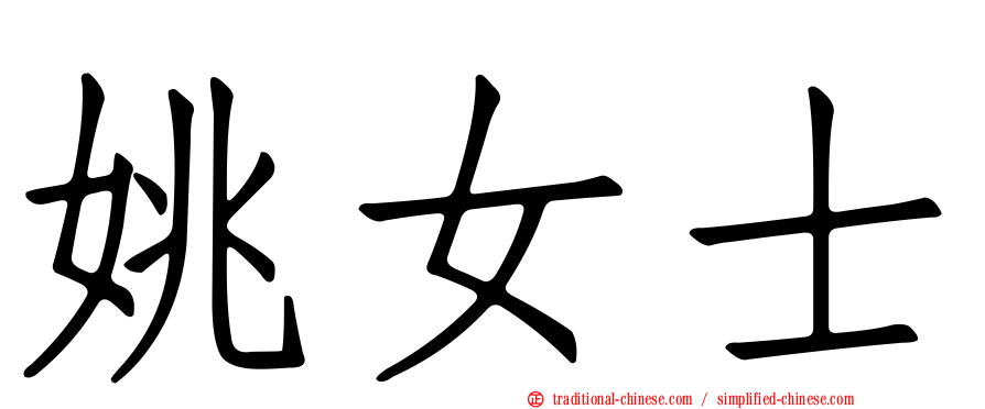 姚女士