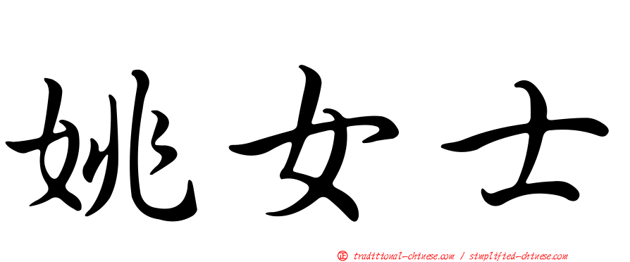 姚女士