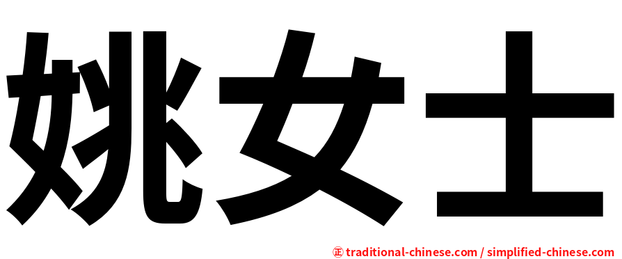 姚女士