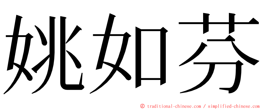 姚如芬 ming font