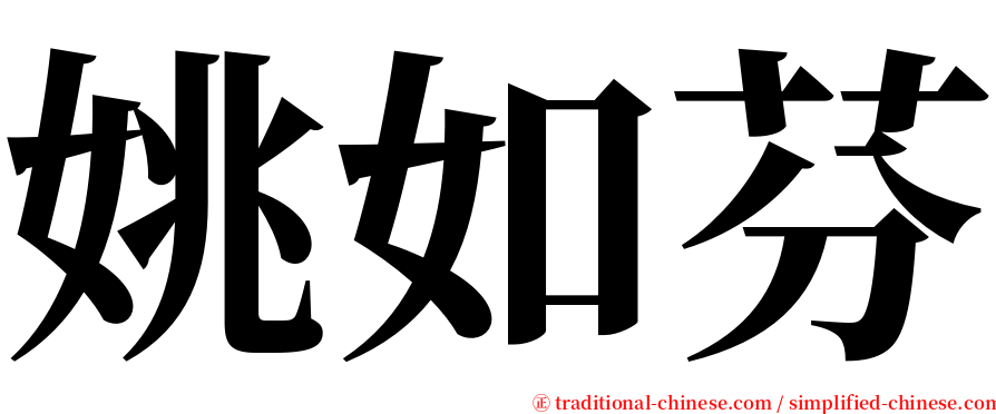 姚如芬 serif font
