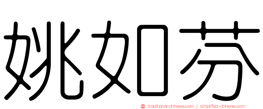 姚如芬