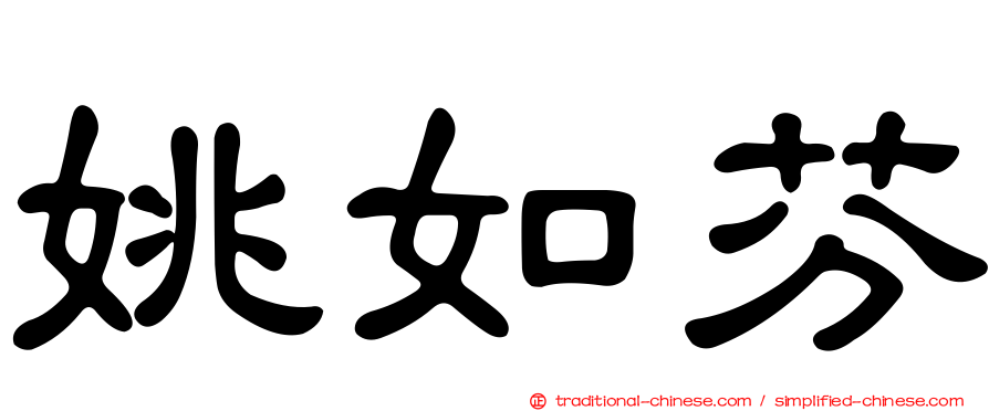姚如芬