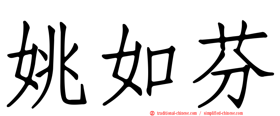 姚如芬