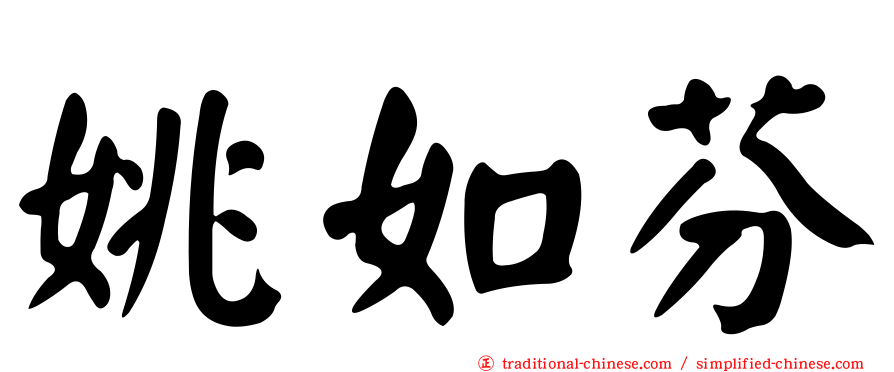 姚如芬