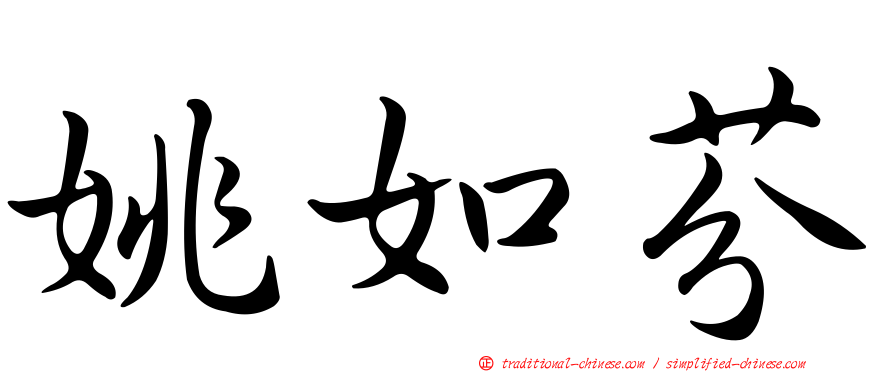 姚如芬