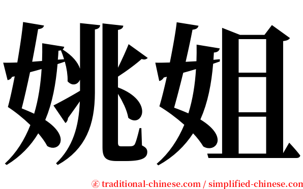 姚姐 serif font