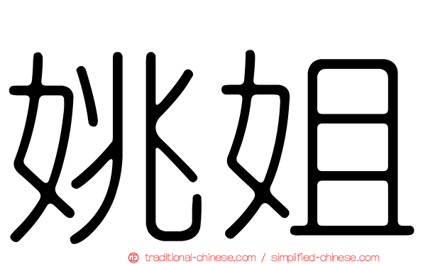 姚姐