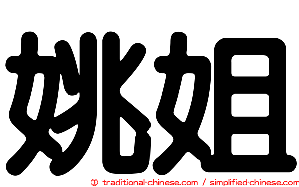 姚姐