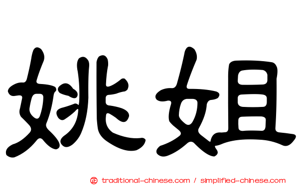 姚姐