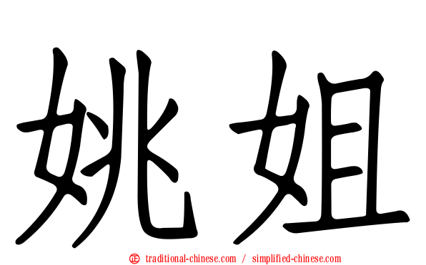 姚姐