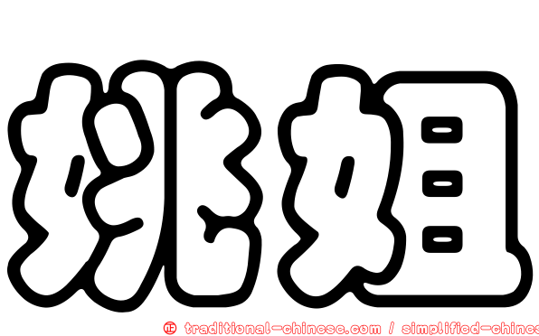 姚姐