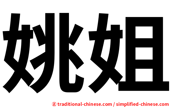 姚姐