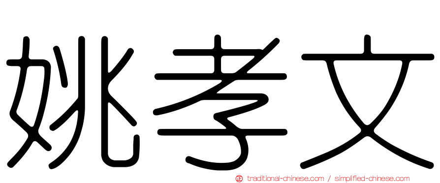 姚孝文