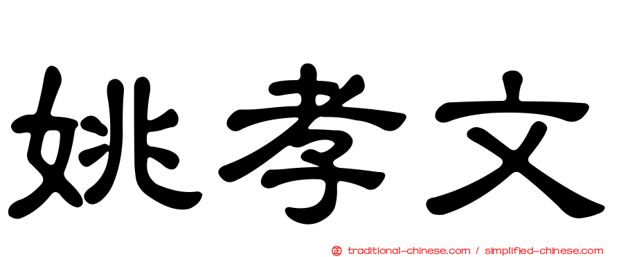 姚孝文