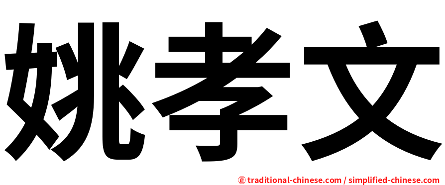 姚孝文