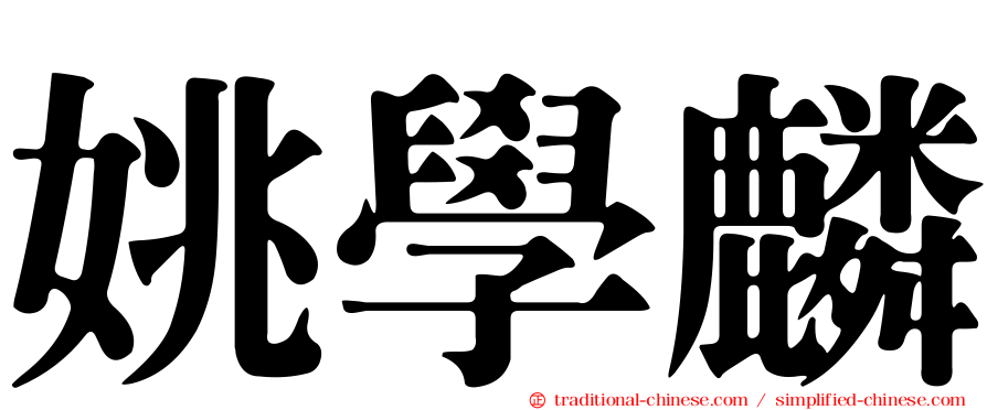姚學麟