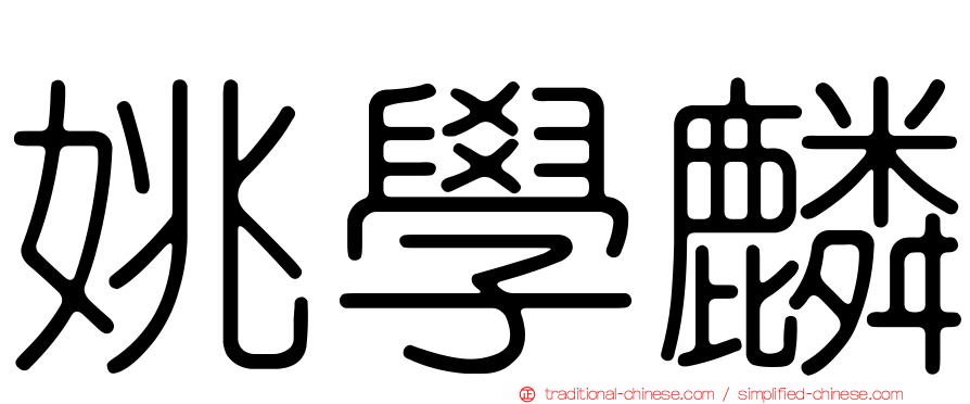 姚學麟