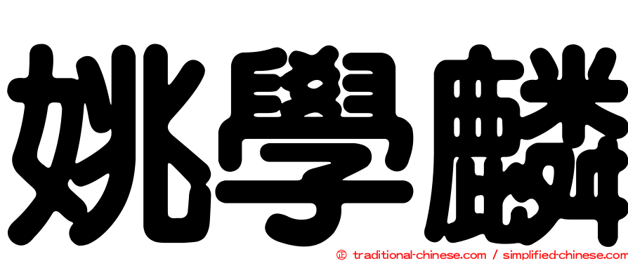 姚學麟