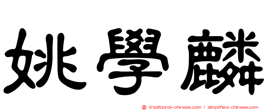 姚學麟